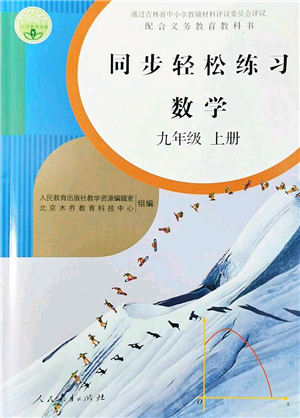 人民教育出版社2022同步輕松練習(xí)九年級(jí)數(shù)學(xué)上冊(cè)人教版答案