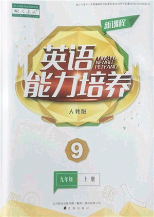 遼海出版社2022新課程英語能力培養(yǎng)九年級上冊人教版答案