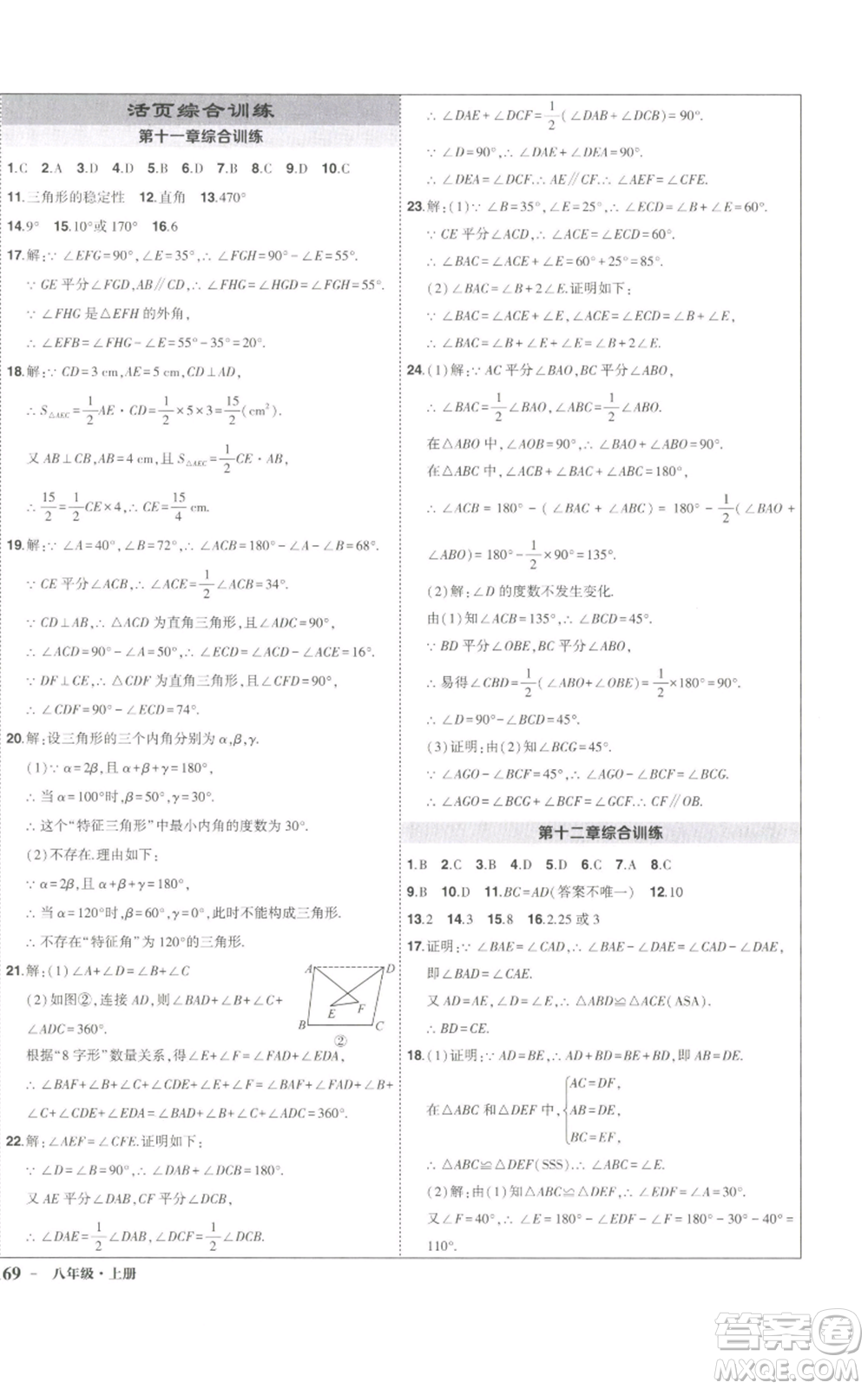 長江出版社2022秋季狀元成才路創(chuàng)優(yōu)作業(yè)八年級(jí)上冊數(shù)學(xué)人教版參考答案