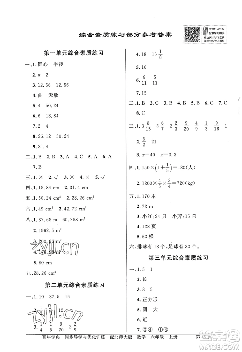 新世紀出版社2022同步導(dǎo)學與優(yōu)化訓練六年級數(shù)學上冊北師大版答案