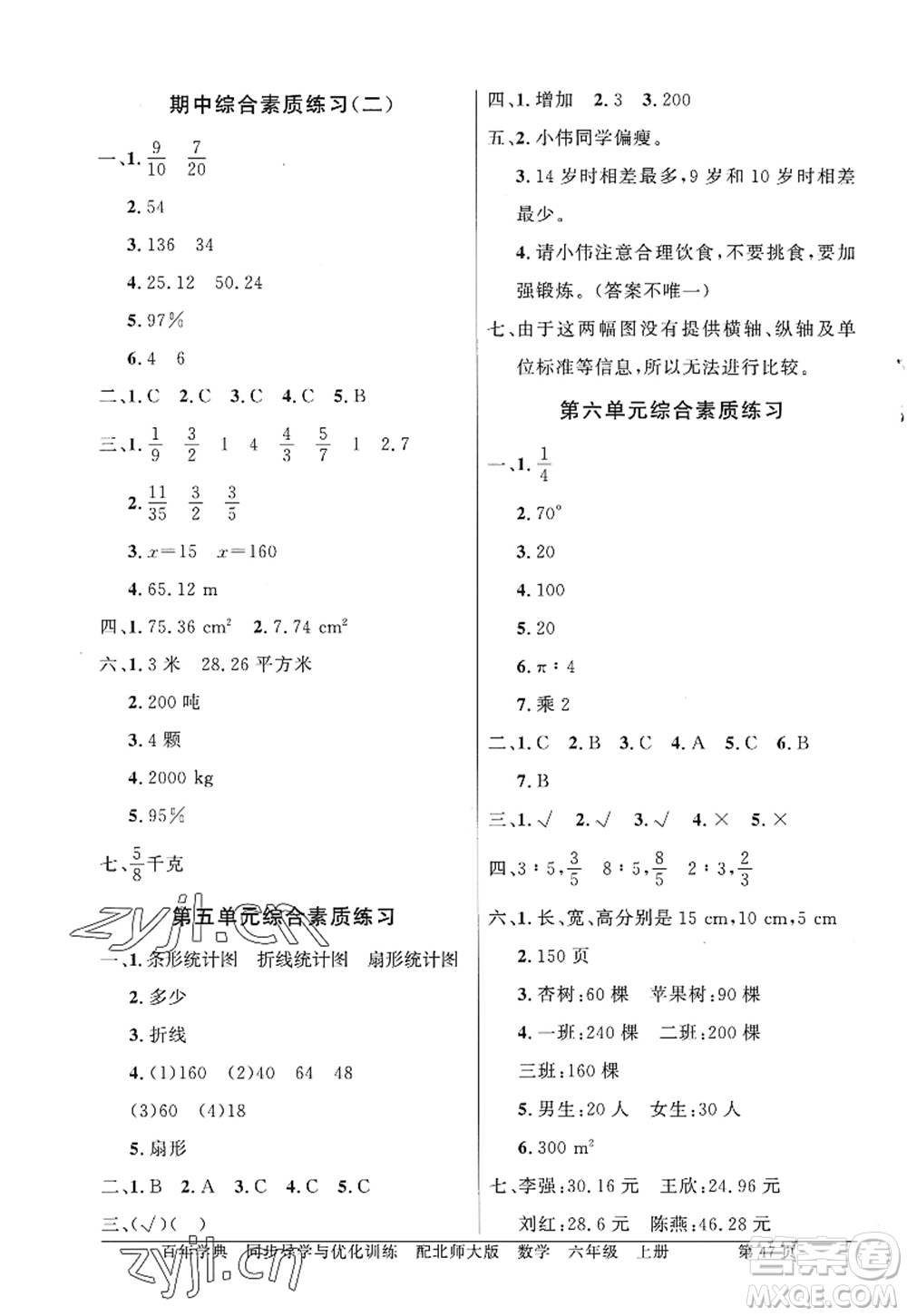 新世紀出版社2022同步導(dǎo)學與優(yōu)化訓練六年級數(shù)學上冊北師大版答案