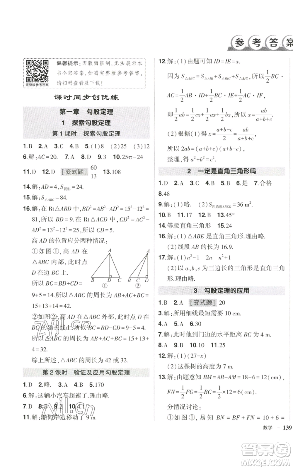 武漢出版社2022秋季狀元成才路創(chuàng)優(yōu)作業(yè)八年級(jí)上冊(cè)數(shù)學(xué)北師大版參考答案