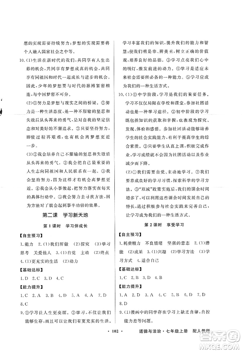 新世紀(jì)出版社2022同步導(dǎo)學(xué)與優(yōu)化訓(xùn)練七年級道德與法治上冊人教版答案