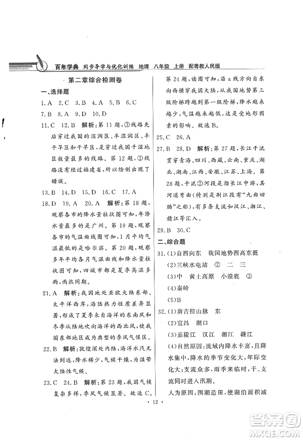 新世紀(jì)出版社2022同步導(dǎo)學(xué)與優(yōu)化訓(xùn)練八年級(jí)地理上冊(cè)粵教人民版答案