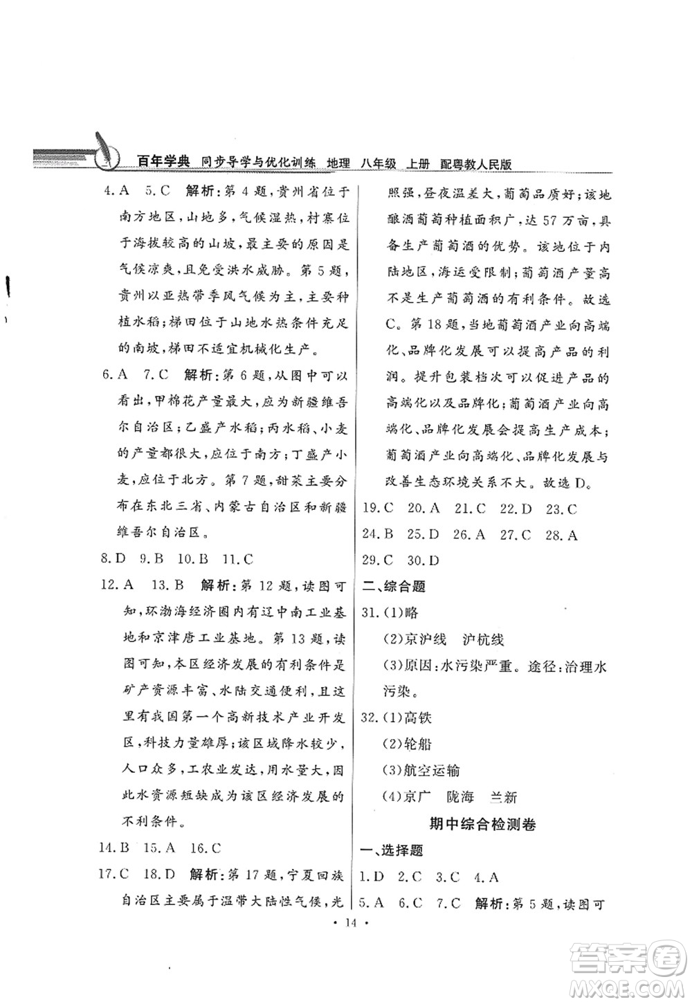 新世紀(jì)出版社2022同步導(dǎo)學(xué)與優(yōu)化訓(xùn)練八年級(jí)地理上冊(cè)粵教人民版答案