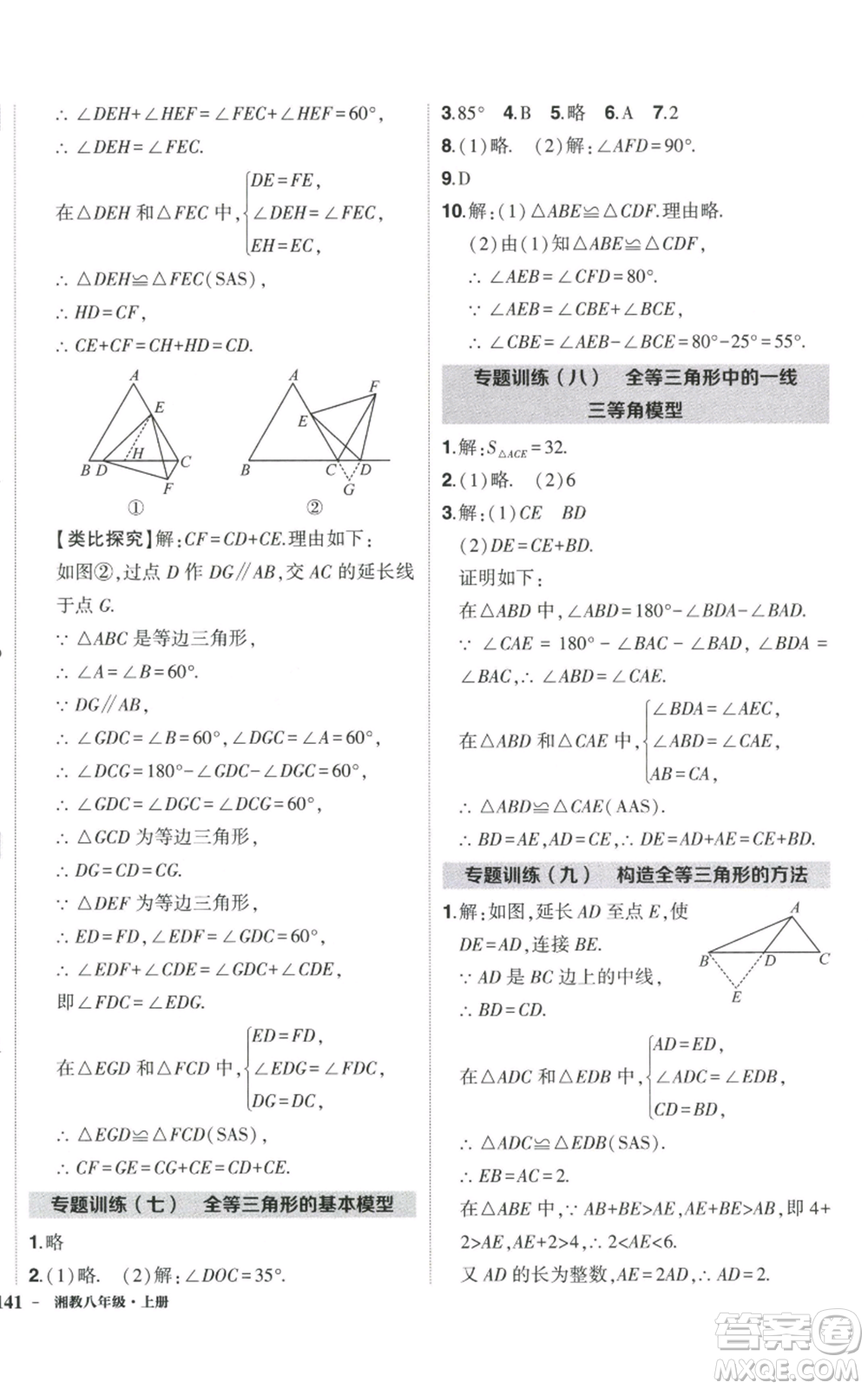 吉林教育出版社2022秋季狀元成才路創(chuàng)優(yōu)作業(yè)八年級上冊數(shù)學湘少版參考答案