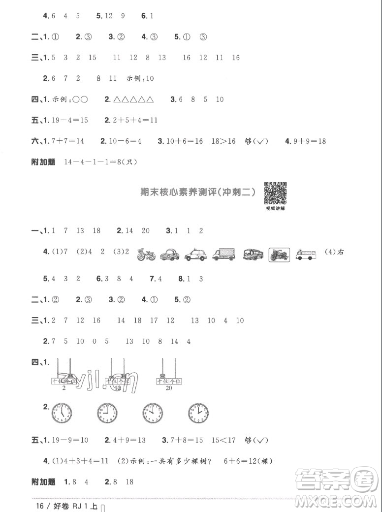 江西教育出版社2022陽光同學(xué)一線名師全優(yōu)好卷數(shù)學(xué)一年級(jí)上冊(cè)人教版答案