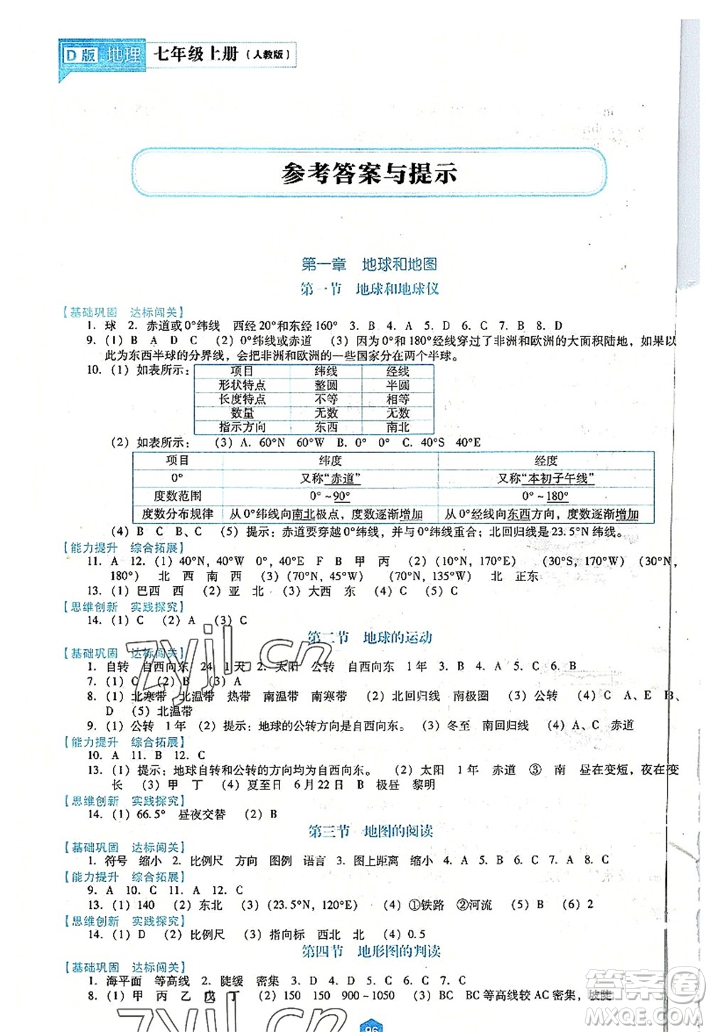 遼海出版社2022新課程地理能力培養(yǎng)七年級上冊人教版D版大連專用答案