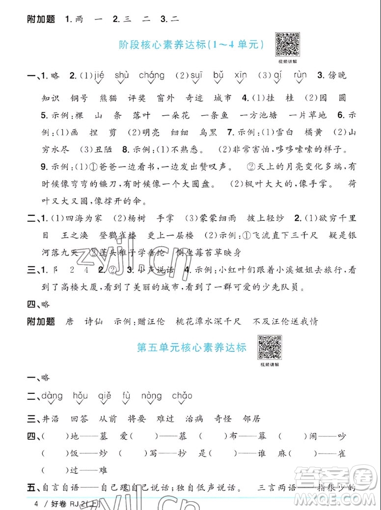 江西教育出版社2022陽光同學(xué)一線名師全優(yōu)好卷語文二年級上冊人教版答案