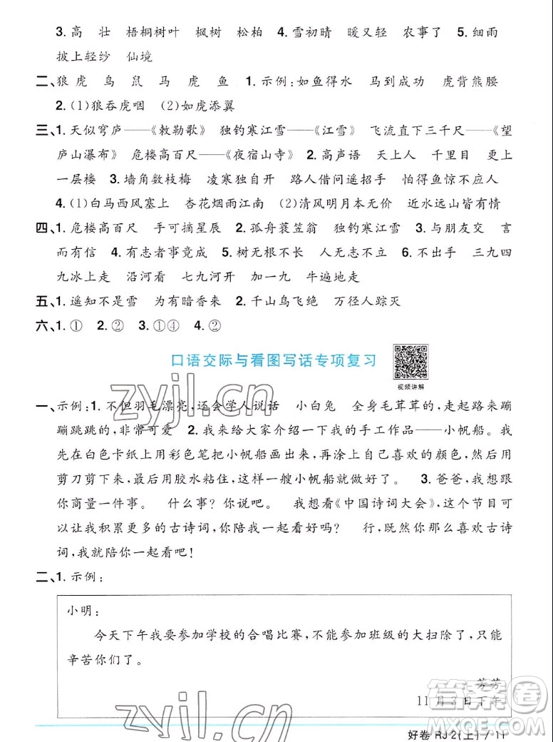 江西教育出版社2022陽光同學(xué)一線名師全優(yōu)好卷語文二年級上冊人教版答案