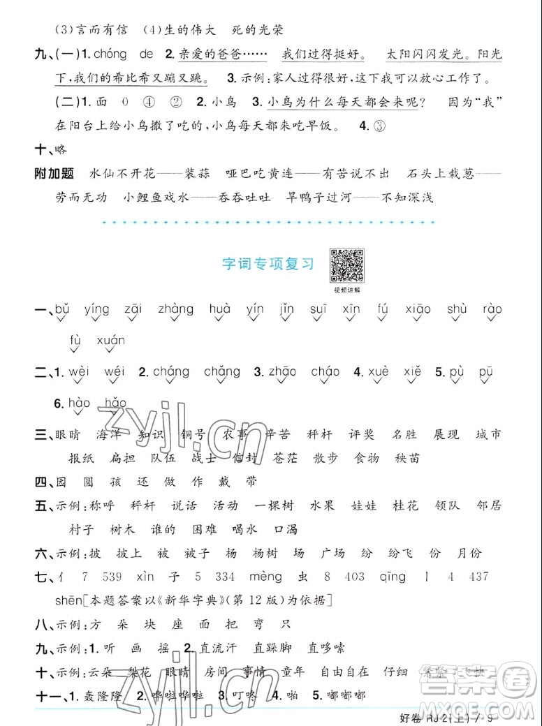 江西教育出版社2022陽光同學(xué)一線名師全優(yōu)好卷語文二年級上冊人教版答案