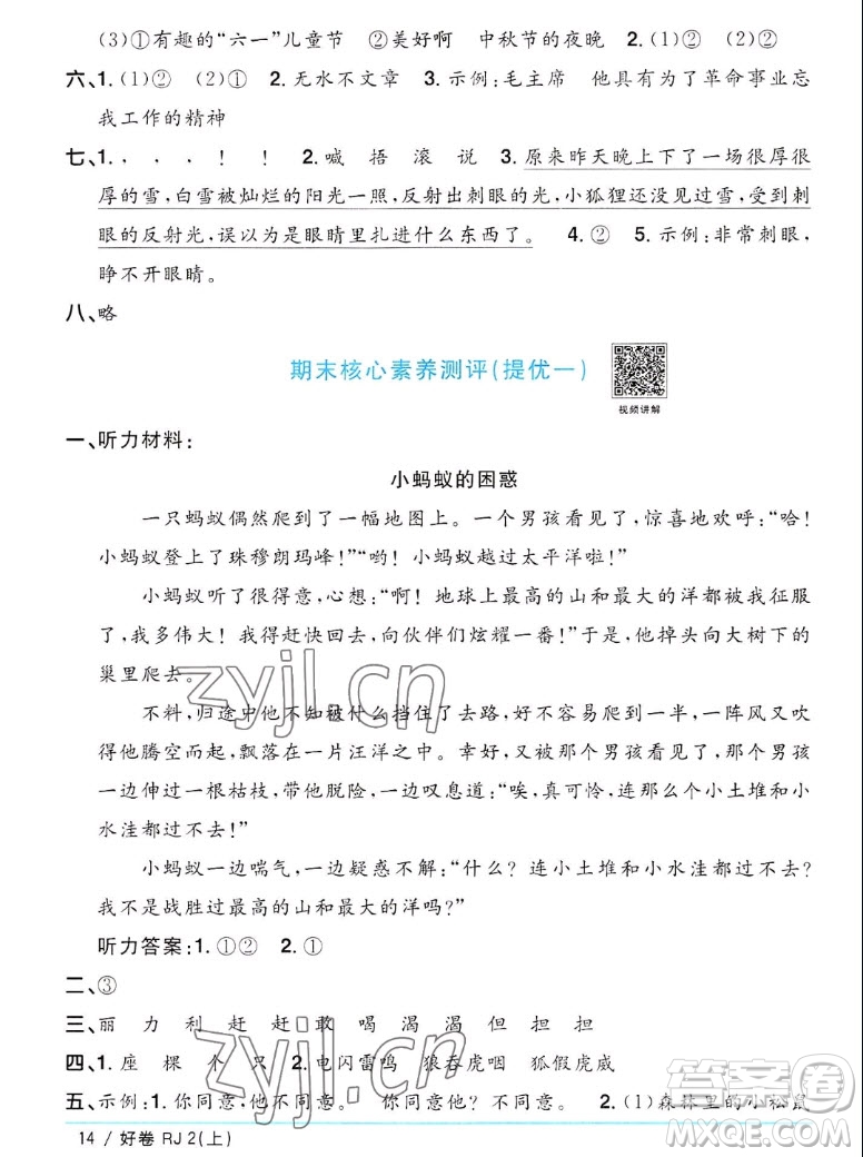 江西教育出版社2022陽光同學(xué)一線名師全優(yōu)好卷語文二年級上冊人教版答案