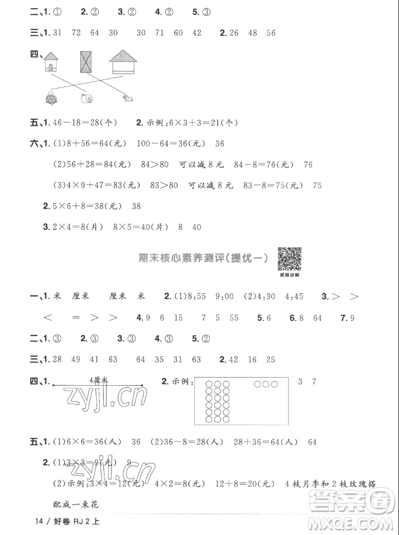 江西教育出版社2022陽(yáng)光同學(xué)一線名師全優(yōu)好卷數(shù)學(xué)二年級(jí)上冊(cè)人教版答案