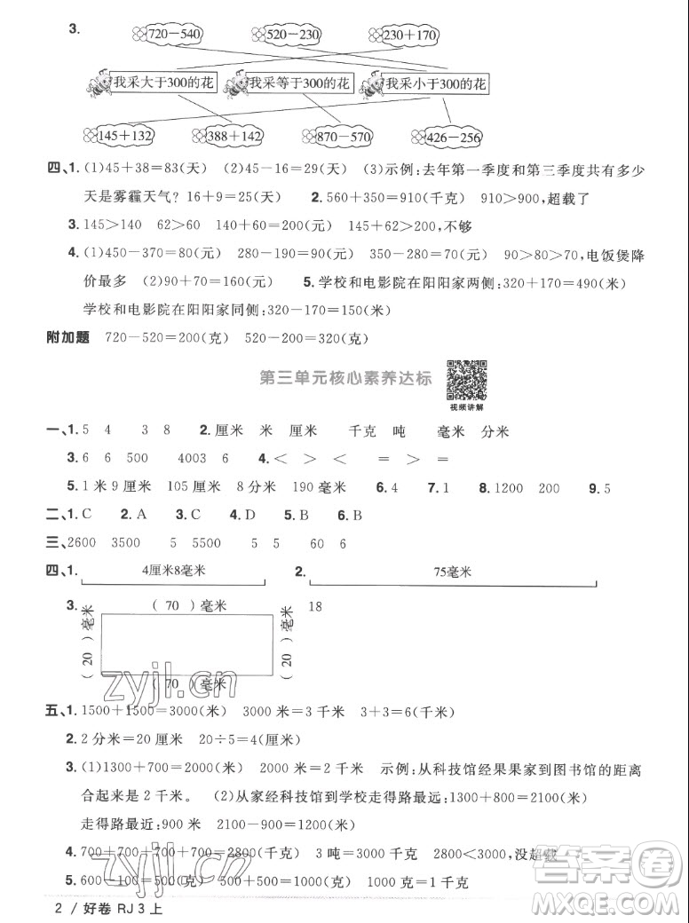 江西教育出版社2022陽光同學(xué)一線名師全優(yōu)好卷數(shù)學(xué)三年級上冊人教版答案