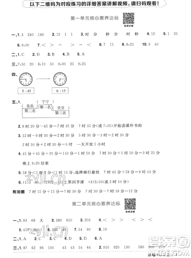 江西教育出版社2022陽光同學(xué)一線名師全優(yōu)好卷數(shù)學(xué)三年級上冊人教版答案