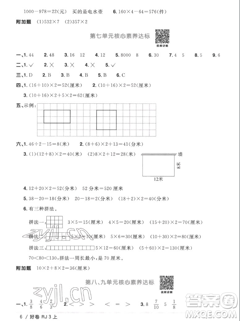 江西教育出版社2022陽光同學(xué)一線名師全優(yōu)好卷數(shù)學(xué)三年級上冊人教版答案