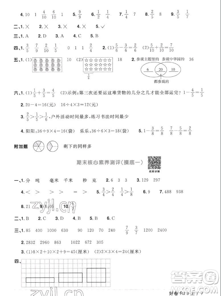 江西教育出版社2022陽光同學(xué)一線名師全優(yōu)好卷數(shù)學(xué)三年級上冊人教版答案