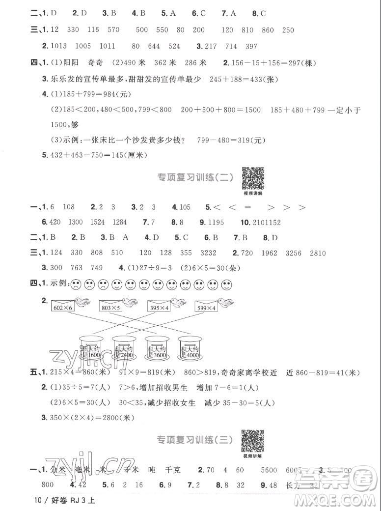 江西教育出版社2022陽光同學(xué)一線名師全優(yōu)好卷數(shù)學(xué)三年級上冊人教版答案