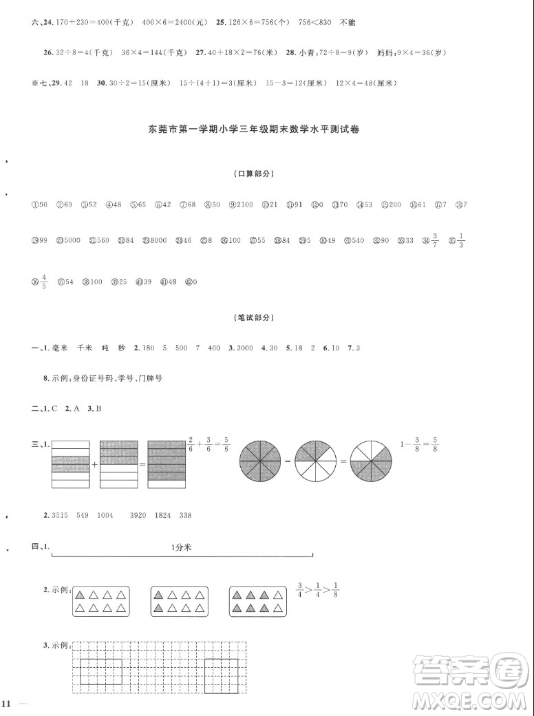 江西教育出版社2022陽光同學(xué)一線名師全優(yōu)好卷數(shù)學(xué)三年級上冊人教版答案