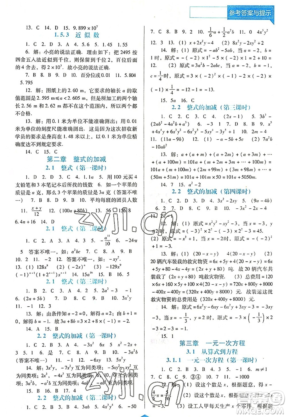 遼海出版社2022新課程數(shù)學(xué)能力培養(yǎng)七年級(jí)上冊(cè)人教版D版大連專用答案