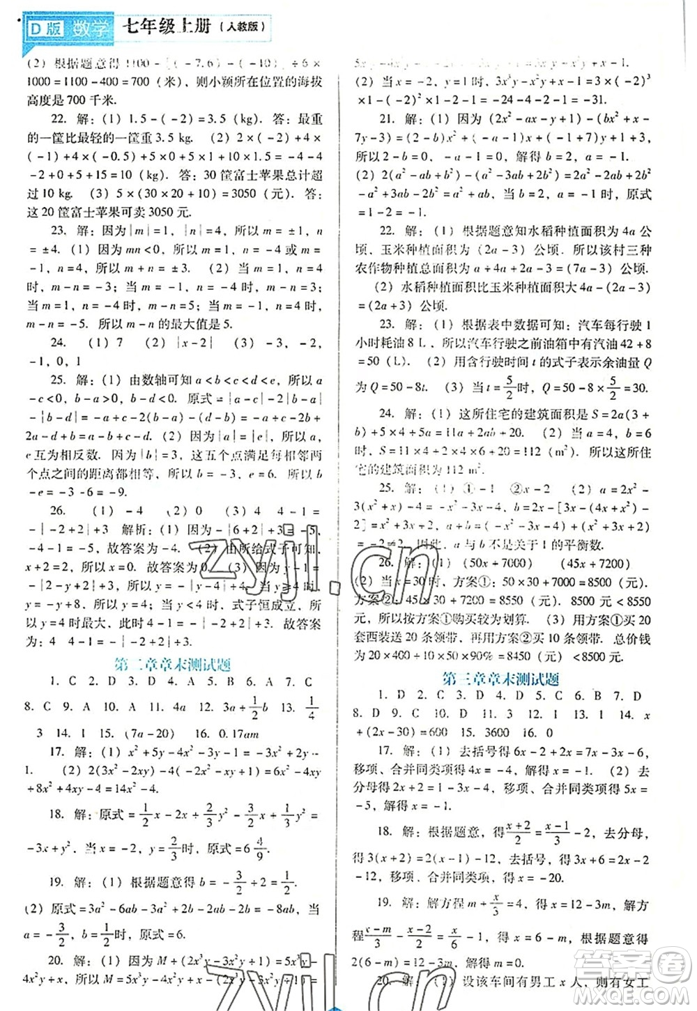 遼海出版社2022新課程數(shù)學(xué)能力培養(yǎng)七年級(jí)上冊(cè)人教版D版大連專用答案