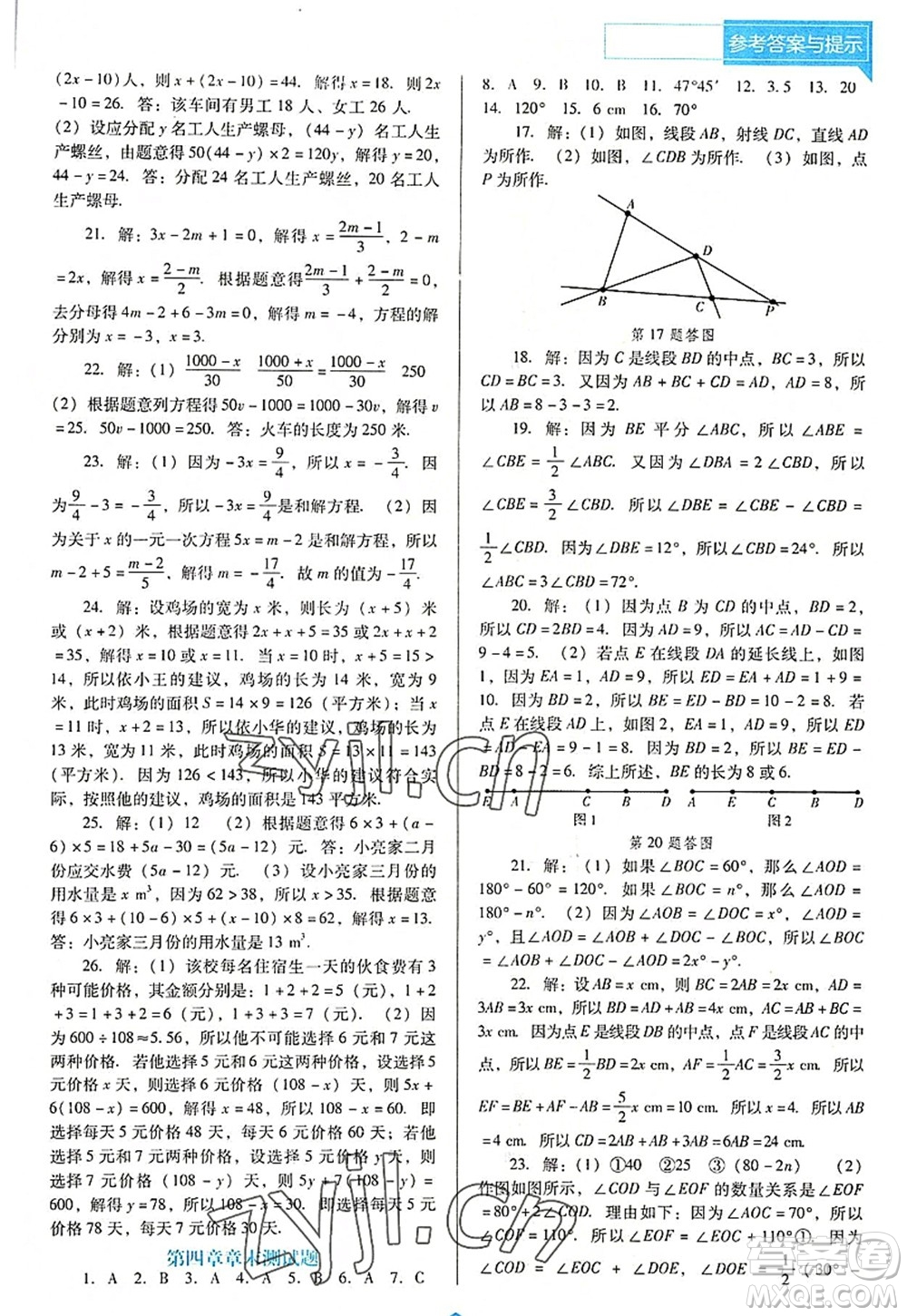 遼海出版社2022新課程數(shù)學(xué)能力培養(yǎng)七年級(jí)上冊(cè)人教版D版大連專用答案