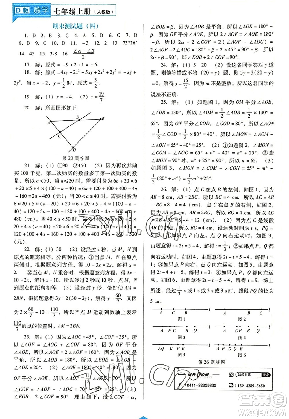 遼海出版社2022新課程數(shù)學(xué)能力培養(yǎng)七年級(jí)上冊(cè)人教版D版大連專用答案