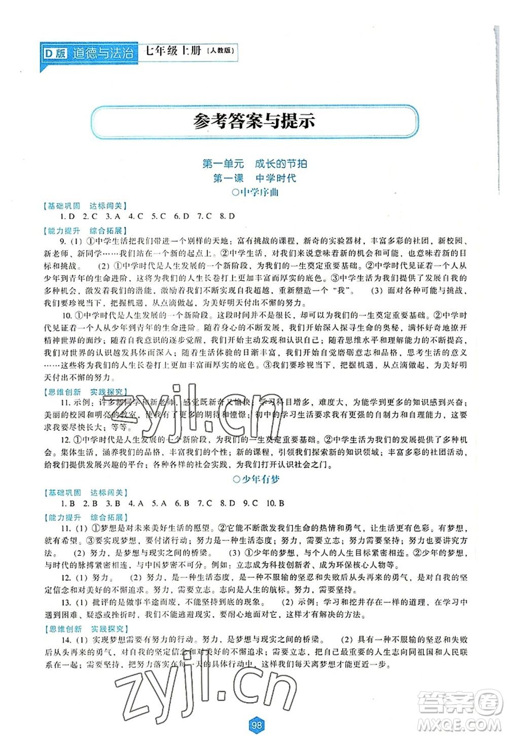 遼海出版社2022新課程道德與法治能力培養(yǎng)七年級(jí)上冊(cè)人教版D版大連專用答案