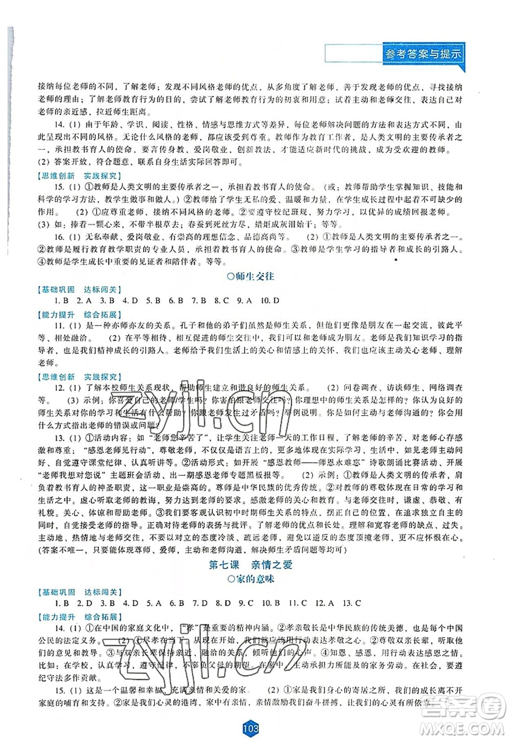 遼海出版社2022新課程道德與法治能力培養(yǎng)七年級(jí)上冊(cè)人教版D版大連專用答案