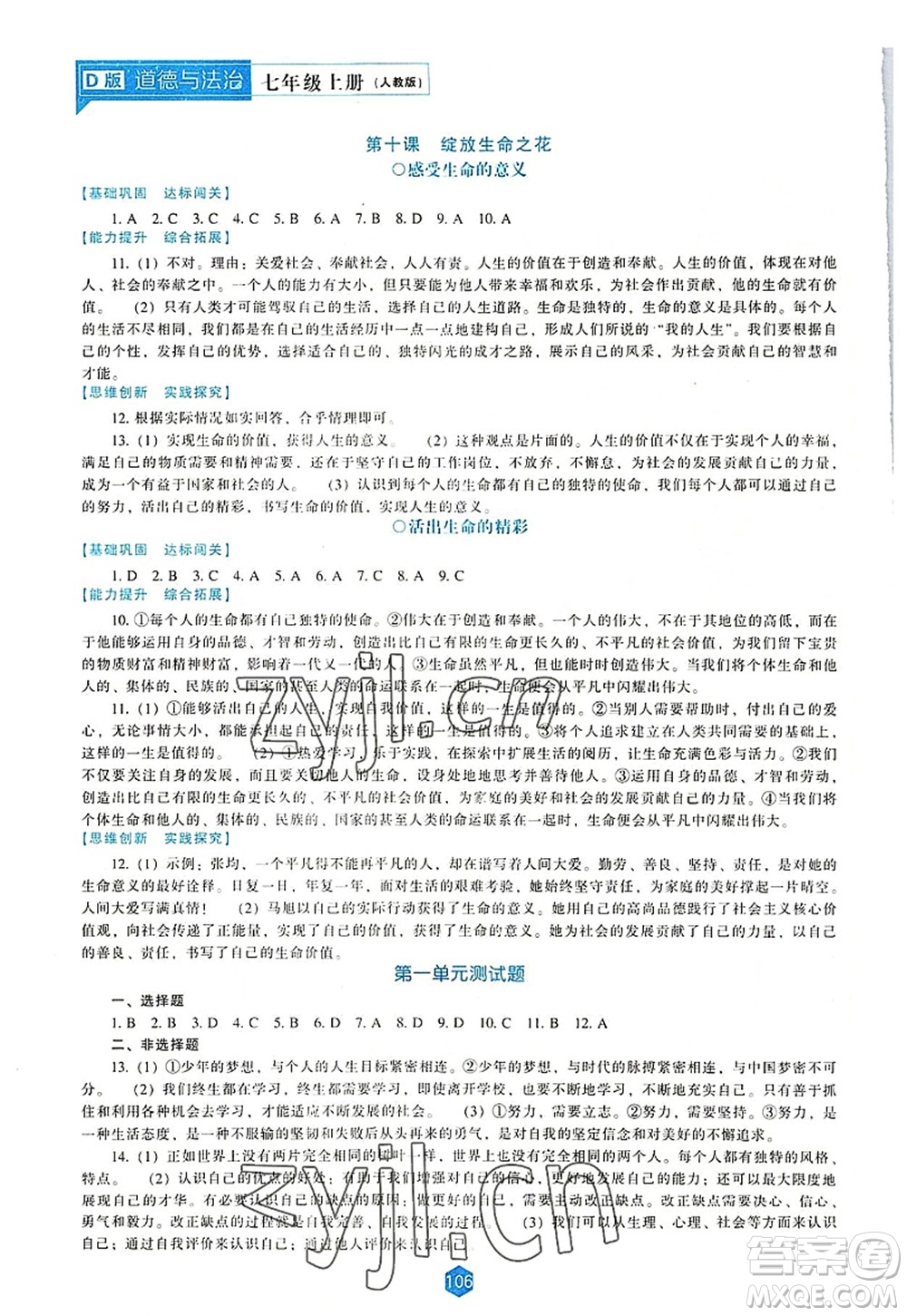 遼海出版社2022新課程道德與法治能力培養(yǎng)七年級(jí)上冊(cè)人教版D版大連專用答案