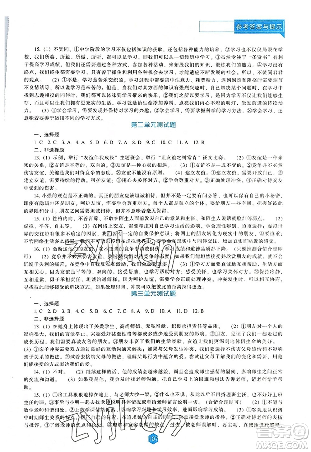 遼海出版社2022新課程道德與法治能力培養(yǎng)七年級(jí)上冊(cè)人教版D版大連專用答案