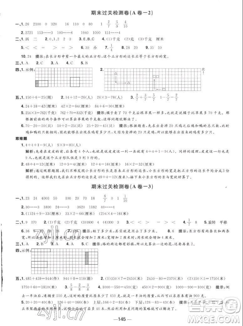 江西教育出版社2022陽光同學(xué)一線名師全優(yōu)好卷數(shù)學(xué)三年級上冊蘇教版答案