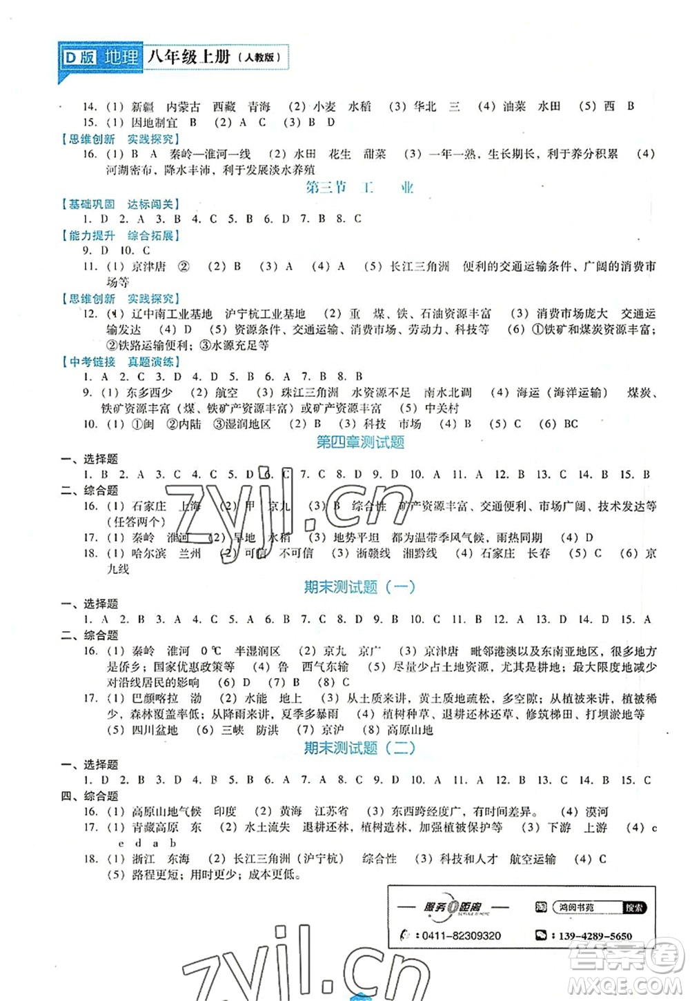 遼海出版社2022新課程地理能力培養(yǎng)八年級(jí)上冊(cè)人教版D版大連專用答案