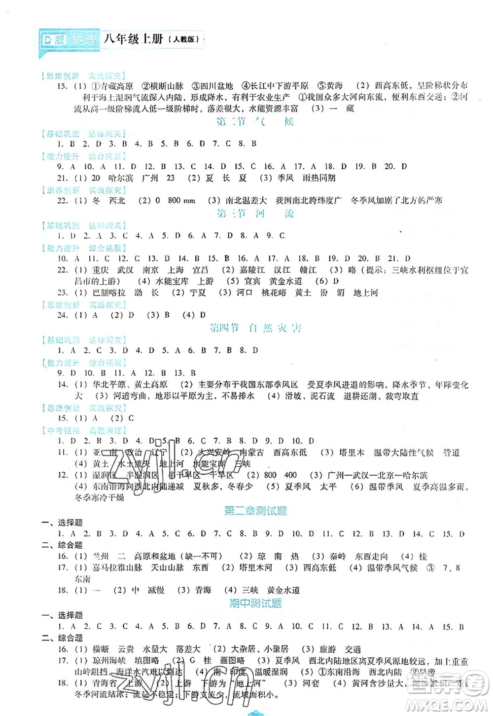 遼海出版社2022新課程地理能力培養(yǎng)八年級(jí)上冊(cè)人教版D版大連專用答案