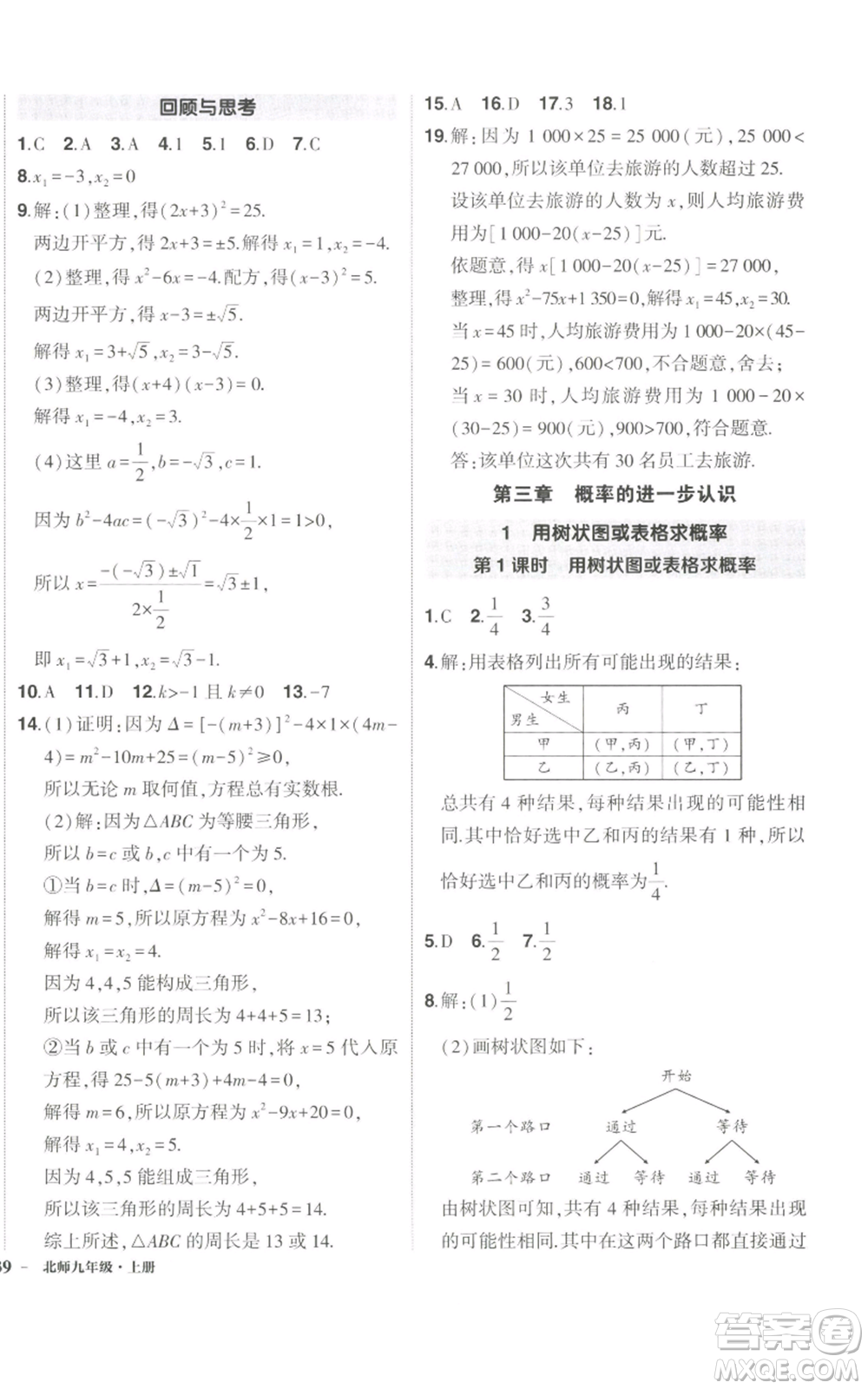 長江出版社2022秋季狀元成才路創(chuàng)優(yōu)作業(yè)九年級上冊數(shù)學(xué)北師大版參考答案