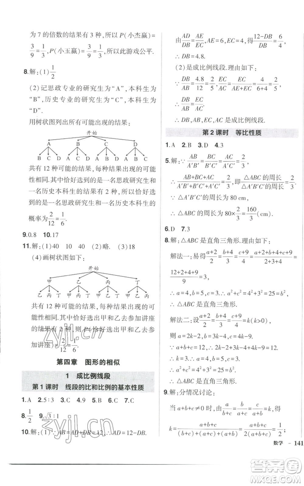 長江出版社2022秋季狀元成才路創(chuàng)優(yōu)作業(yè)九年級上冊數(shù)學(xué)北師大版參考答案