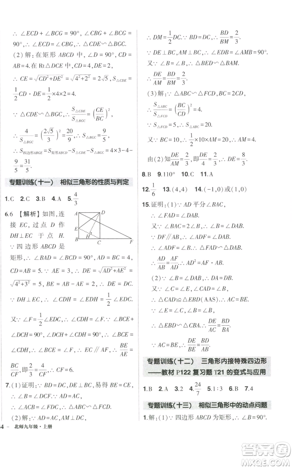 長江出版社2022秋季狀元成才路創(chuàng)優(yōu)作業(yè)九年級上冊數(shù)學(xué)北師大版參考答案