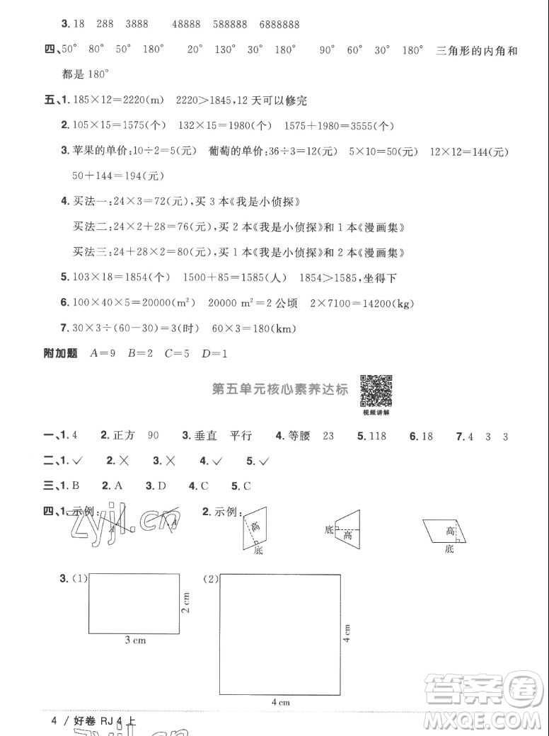 江西教育出版社2022陽(yáng)光同學(xué)一線名師全優(yōu)好卷數(shù)學(xué)四年級(jí)上冊(cè)人教版答案