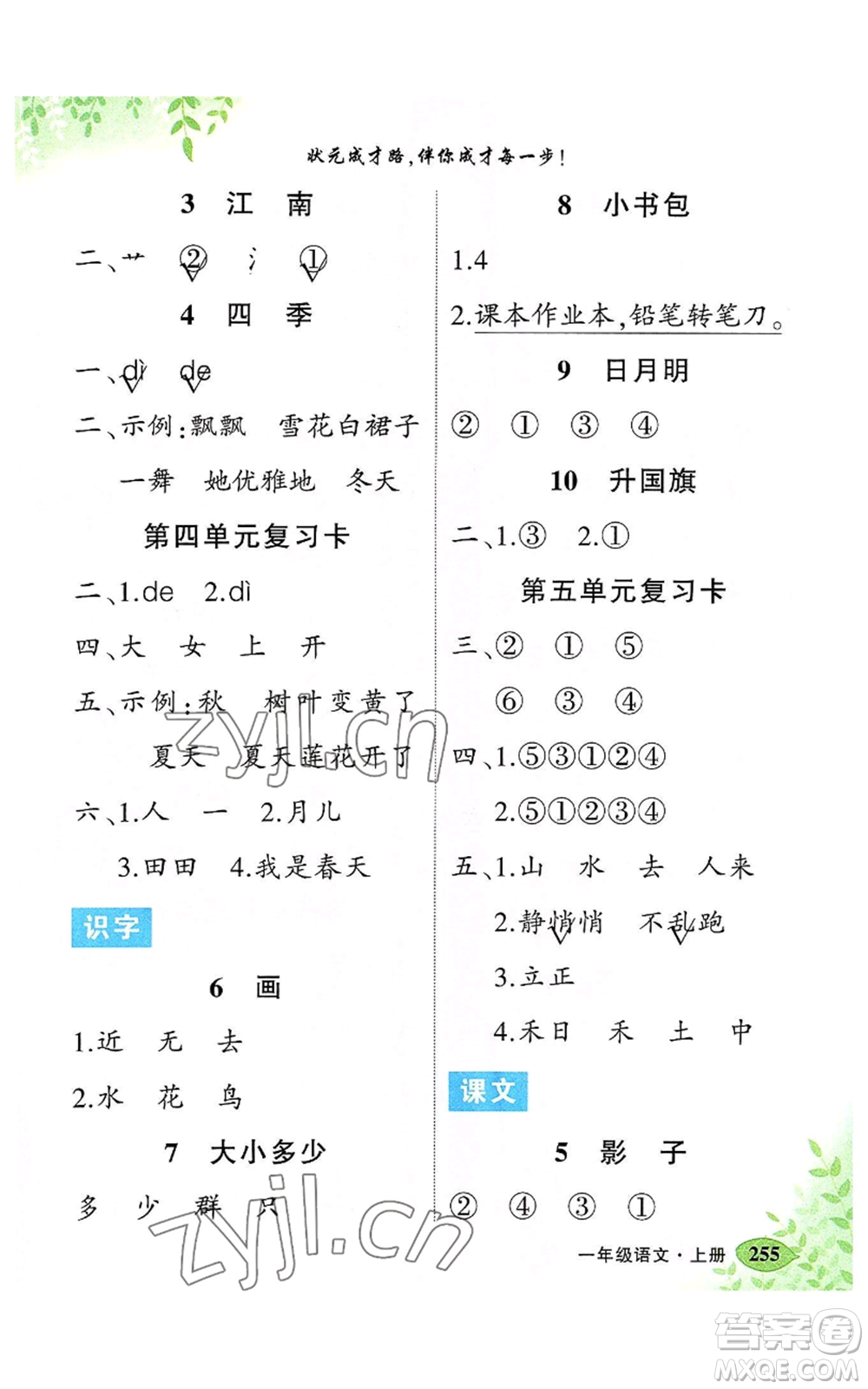 吉林教育出版社2022秋季狀元成才路狀元大課堂一年級(jí)上冊(cè)語文人教版湖南專版參考答案