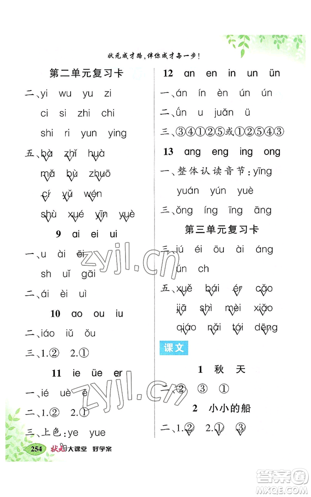 吉林教育出版社2022秋季狀元成才路狀元大課堂一年級(jí)上冊(cè)語文人教版湖南專版參考答案