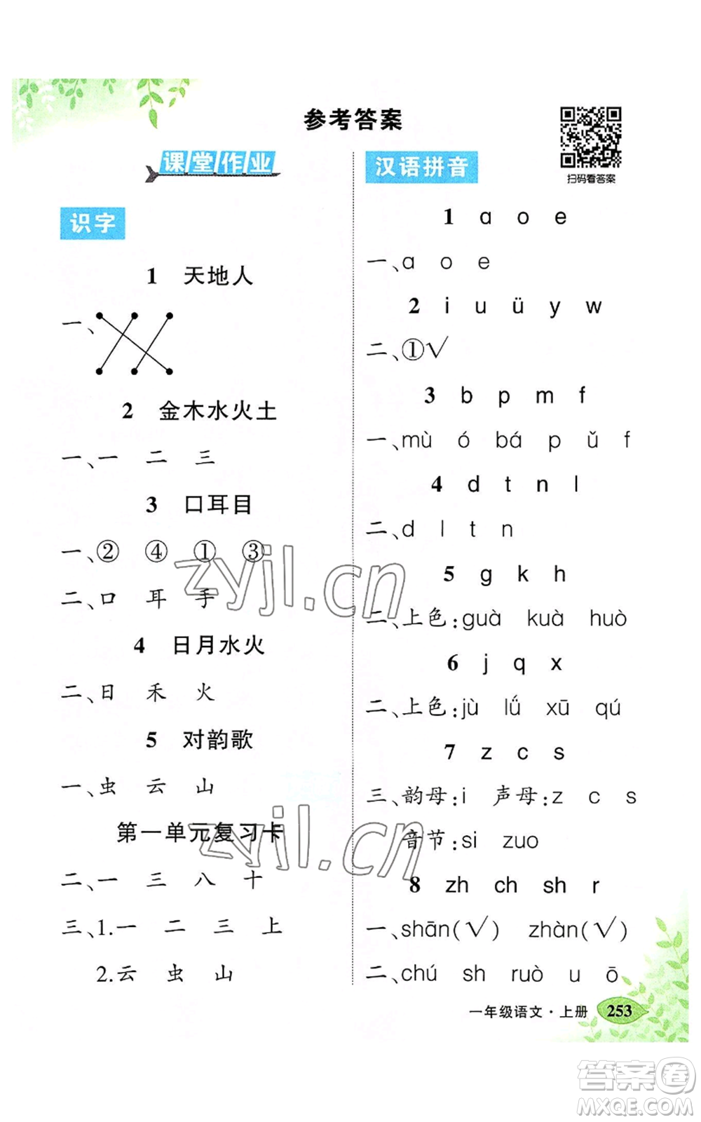 吉林教育出版社2022秋季狀元成才路狀元大課堂一年級(jí)上冊(cè)語文人教版湖南專版參考答案