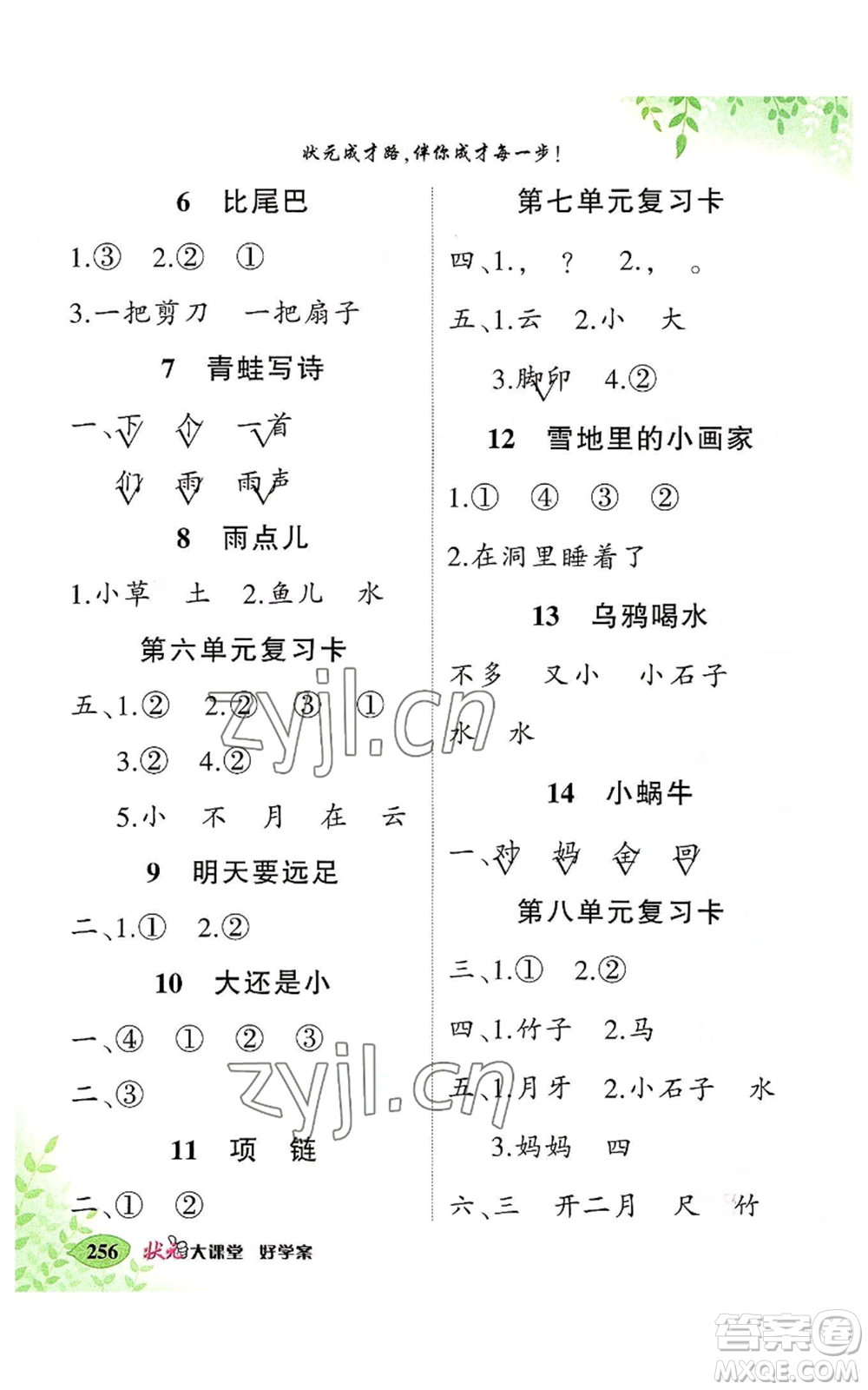 吉林教育出版社2022秋季狀元成才路狀元大課堂一年級(jí)上冊(cè)語文人教版湖南專版參考答案