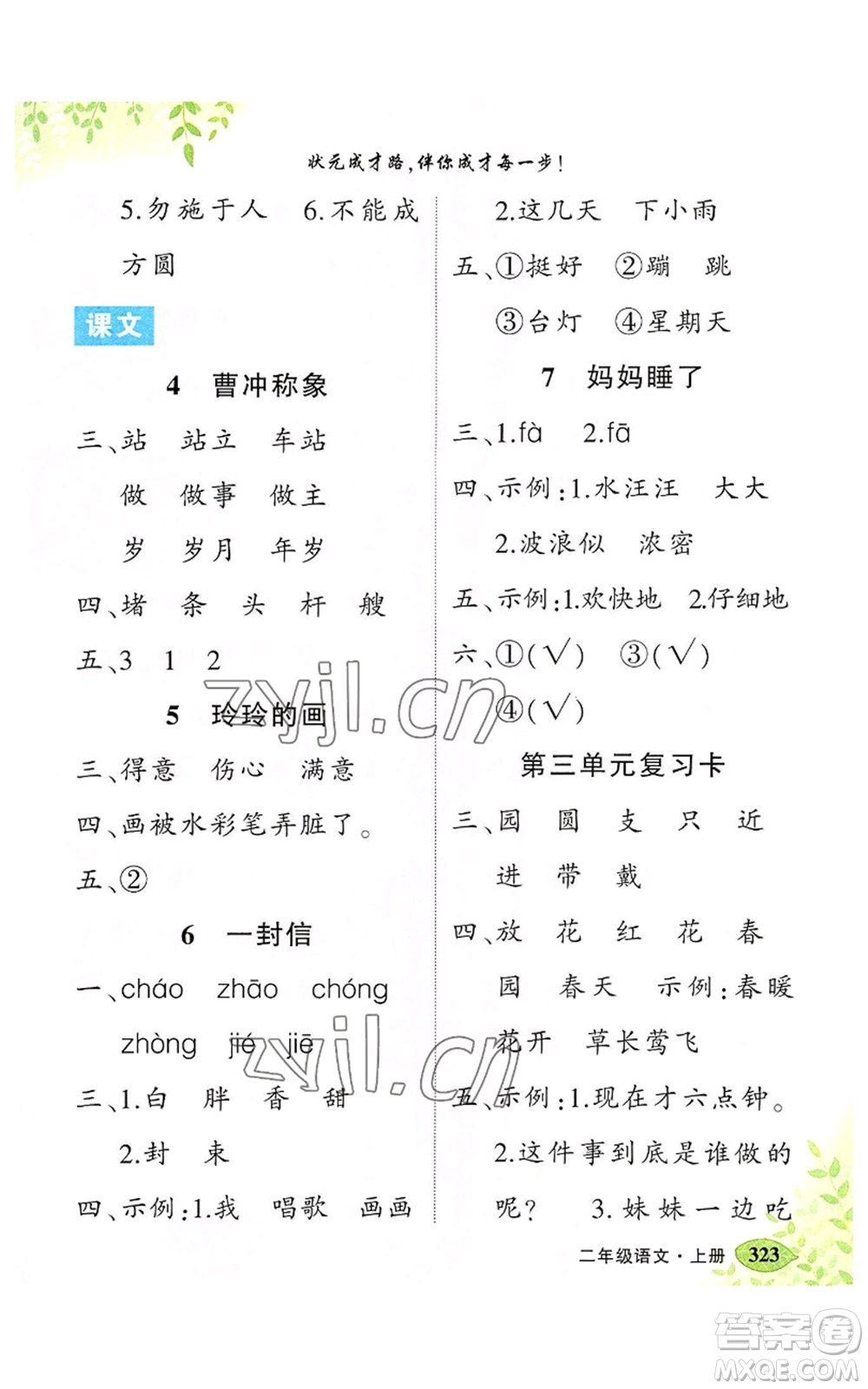 吉林教育出版社2022秋季狀元成才路狀元大課堂二年級上冊語文人教版湖南專版參考答案