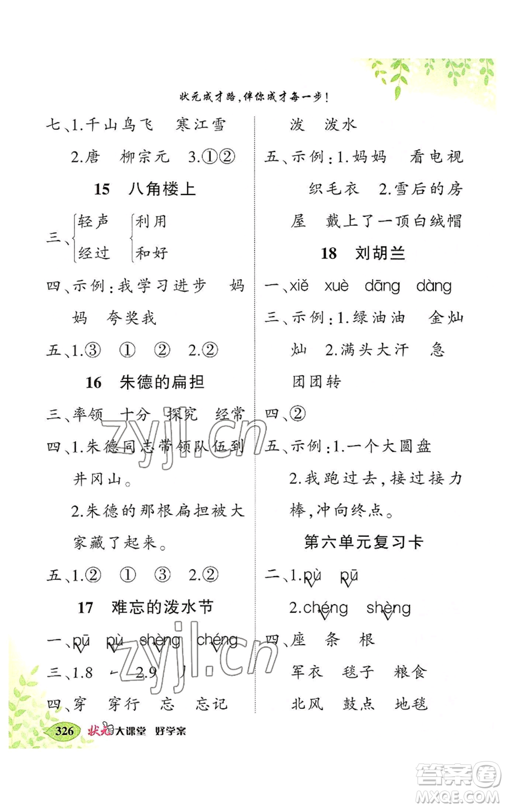 吉林教育出版社2022秋季狀元成才路狀元大課堂二年級上冊語文人教版湖南專版參考答案