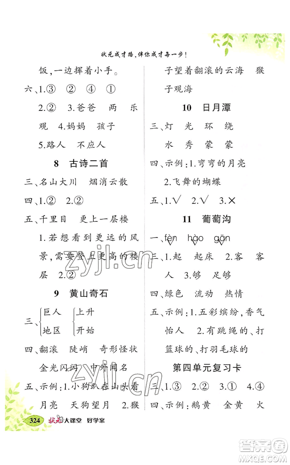 吉林教育出版社2022秋季狀元成才路狀元大課堂二年級上冊語文人教版湖南專版參考答案