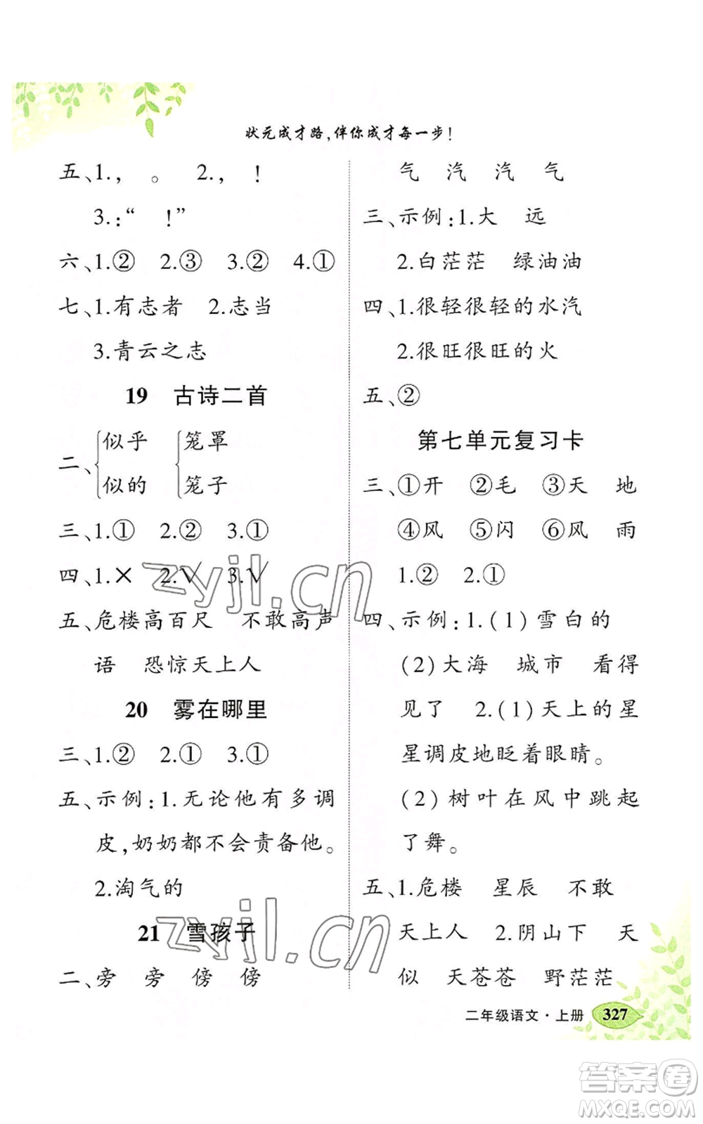 吉林教育出版社2022秋季狀元成才路狀元大課堂二年級上冊語文人教版湖南專版參考答案