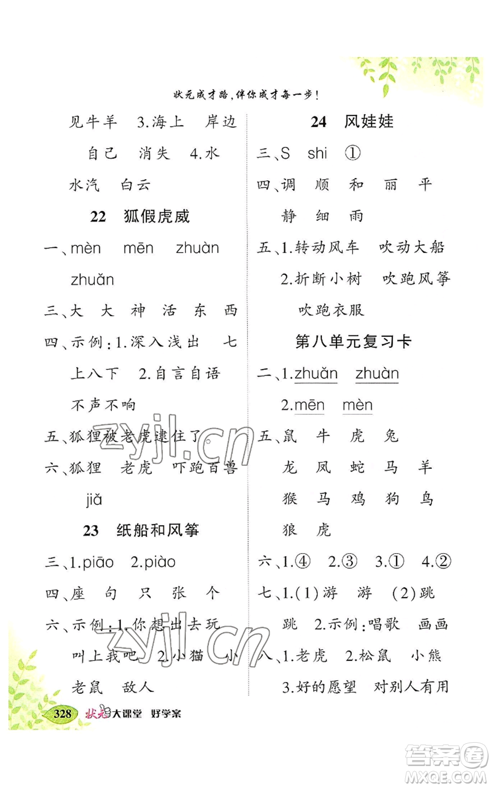 吉林教育出版社2022秋季狀元成才路狀元大課堂二年級上冊語文人教版湖南專版參考答案