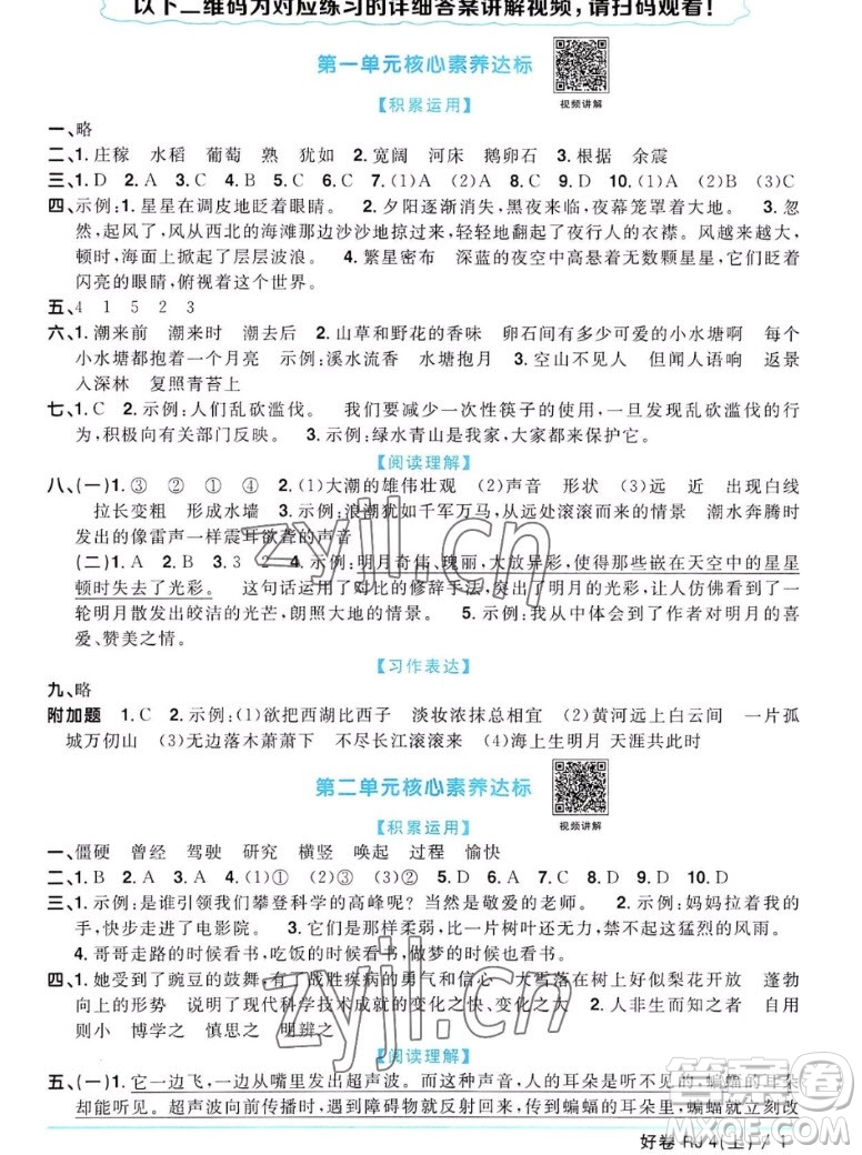 江西教育出版社2022陽光同學一線名師全優(yōu)好卷語文四年級上冊人教版答案