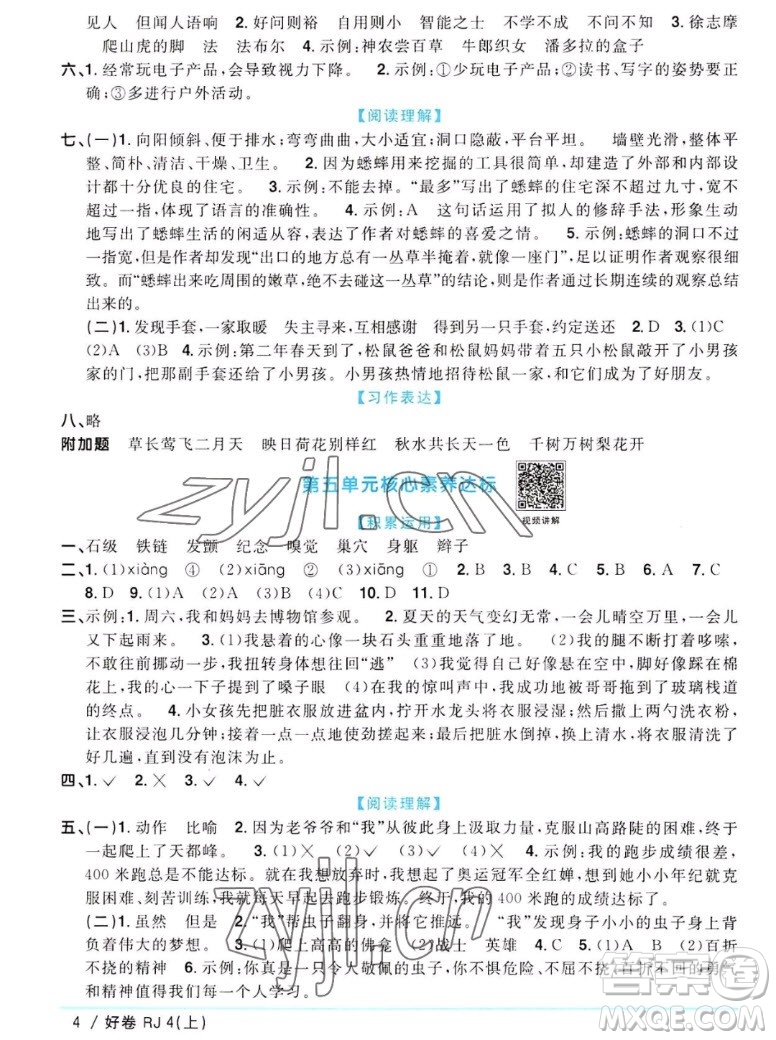 江西教育出版社2022陽光同學一線名師全優(yōu)好卷語文四年級上冊人教版答案