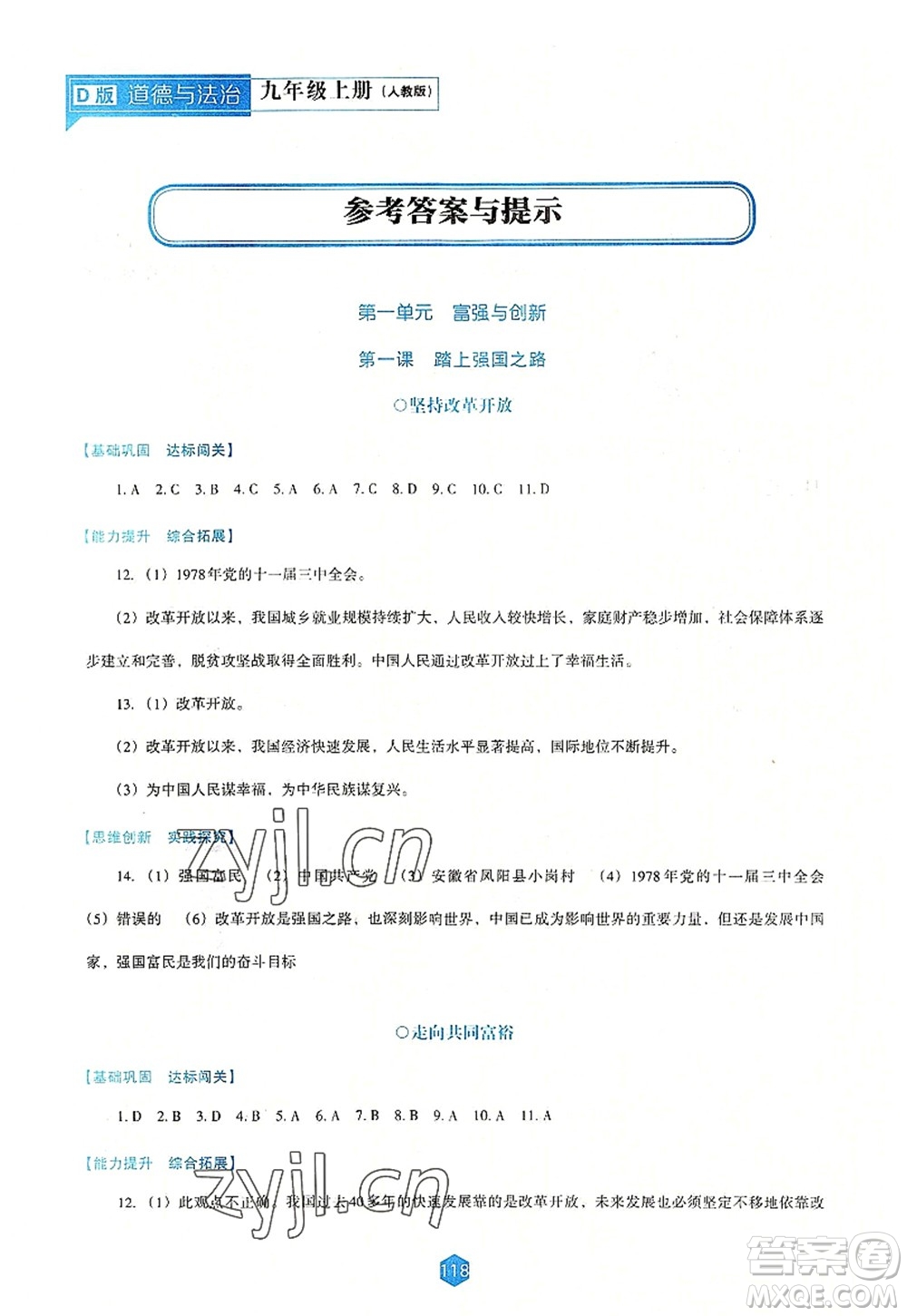 遼海出版社2022新課程道德與法治能力培養(yǎng)九年級(jí)上冊(cè)人教版D版大連專用答案